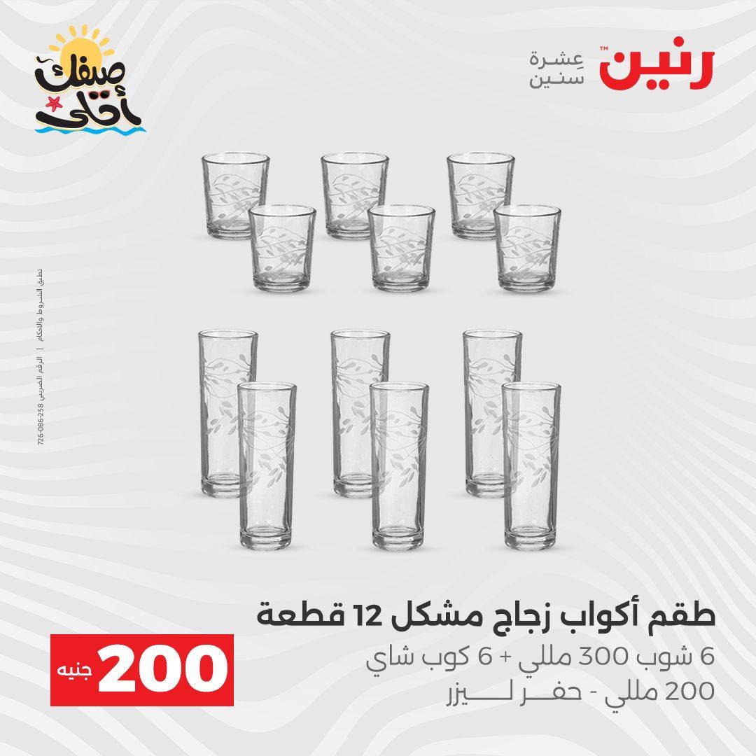 عروض رنين  الـ 200 جنيه 5-6 إبريل 2026 صفحة 34