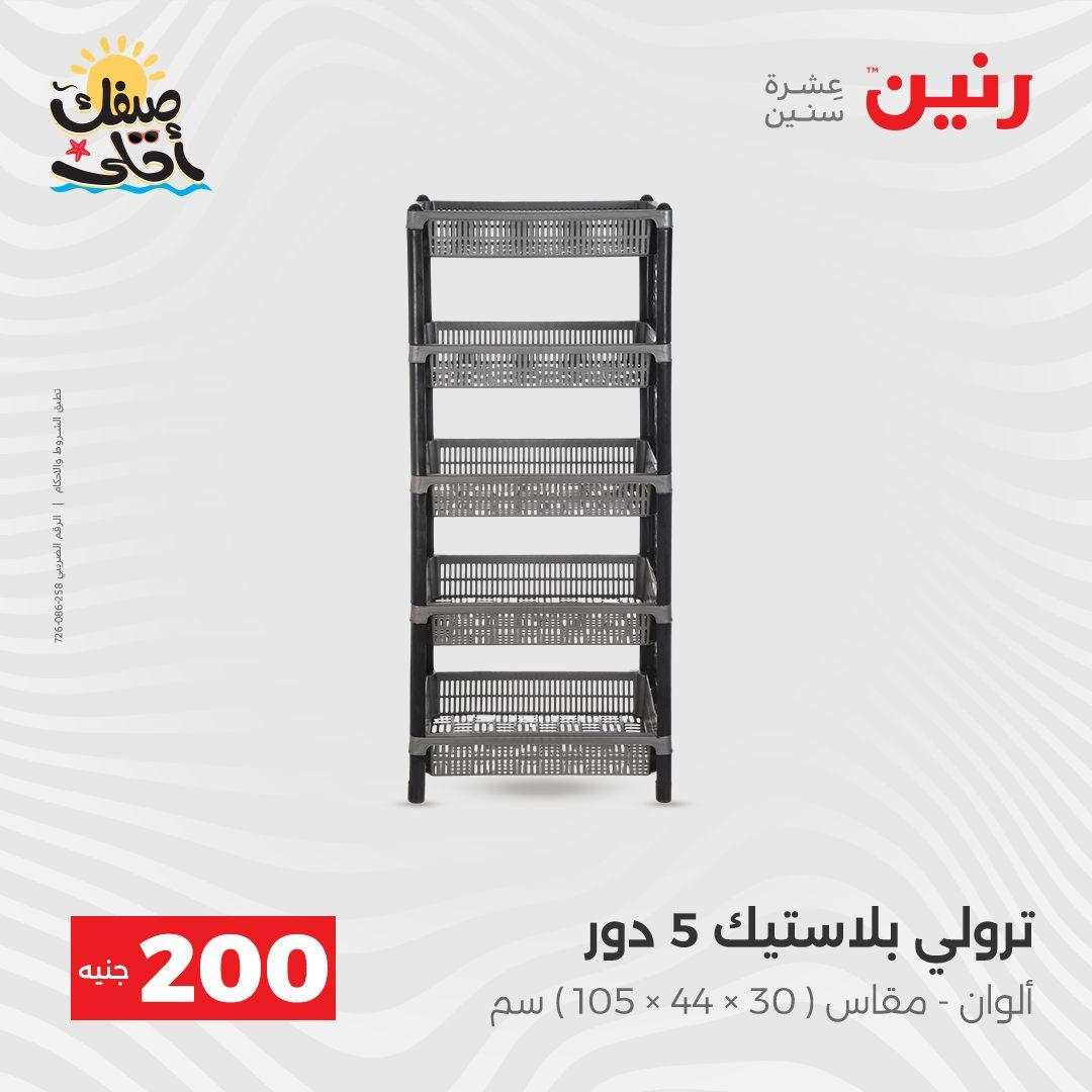 عروض رنين  الـ 200 جنيه 5-6 إبريل 2026 صفحة 46
