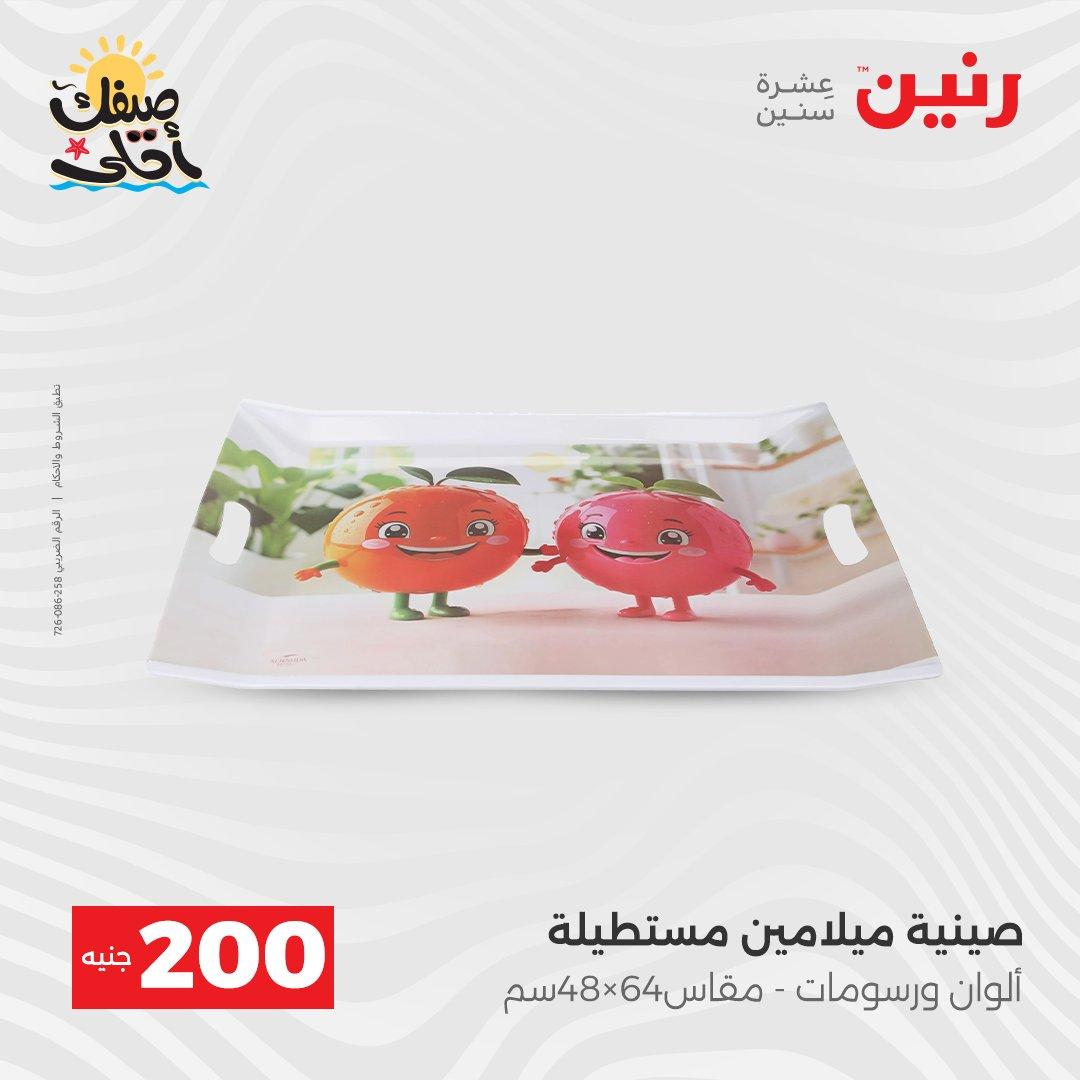 عروض رنين  الـ 200 جنيه 5-6 إبريل 2026 صفحة 55