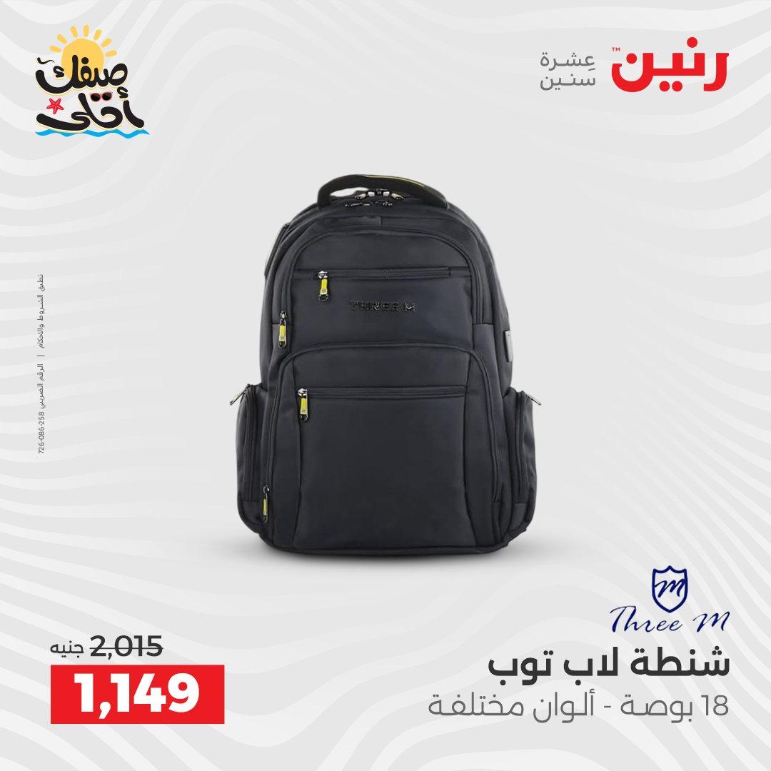 عروض رنين الألعاب والشنط 5-6 إبريل 2026 صفحة 10