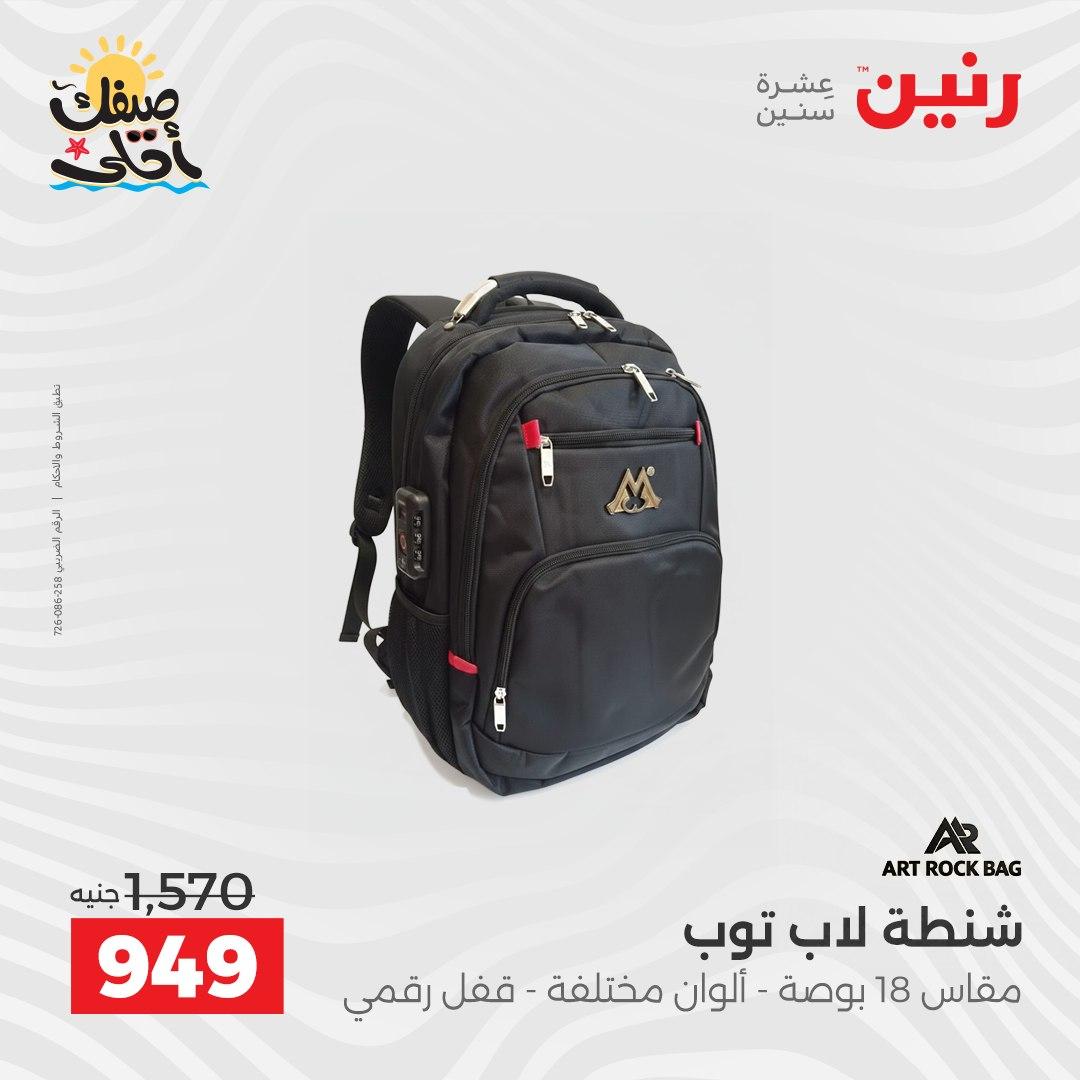 عروض رنين الألعاب والشنط 5-6 إبريل 2026 صفحة 12