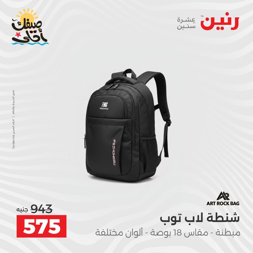 عروض رنين الألعاب والشنط 5-6 إبريل 2026 صفحة 15