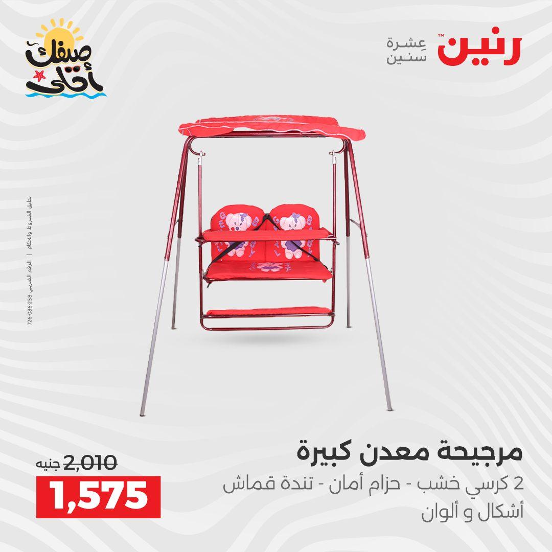 عروض رنين الألعاب والشنط 5-6 إبريل 2026 صفحة 27