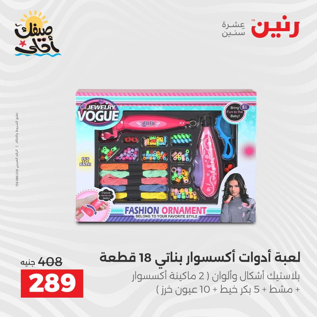 عروض رنين الألعاب والشنط 5-6 إبريل 2026 صفحة 49