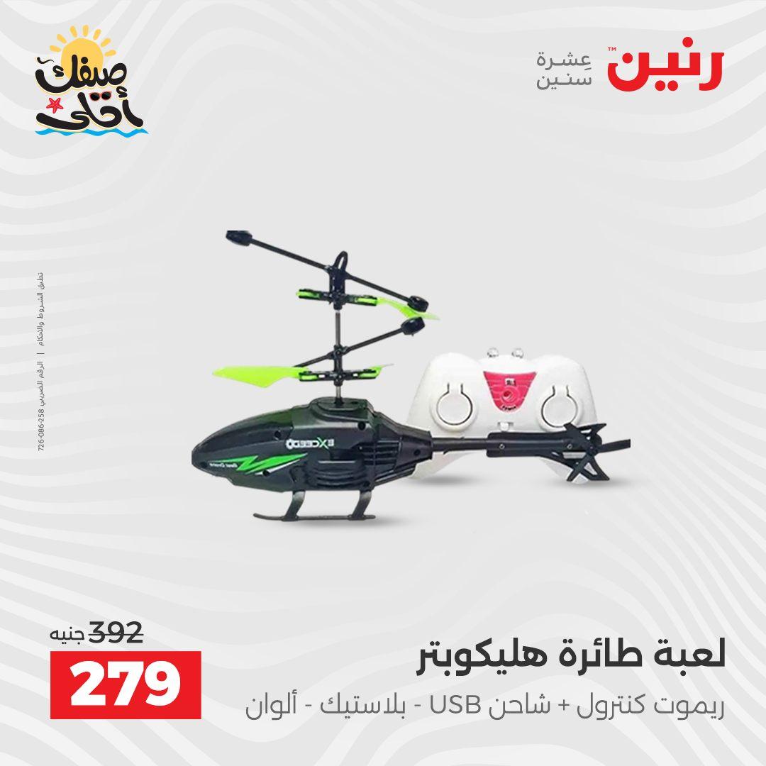 عروض رنين الألعاب والشنط 5-6 إبريل 2026 صفحة 50