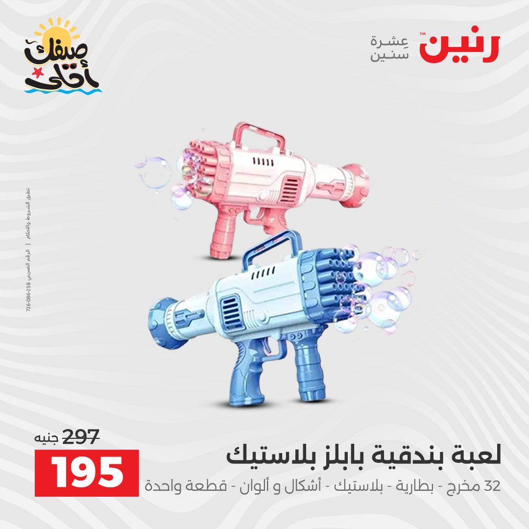 عروض رنين الألعاب والشنط 5-6 إبريل 2026 صفحة 57