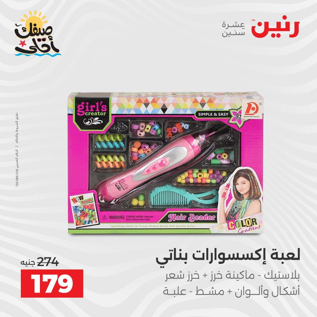 عروض رنين الألعاب والشنط 5-6 إبريل 2026 صفحة 59