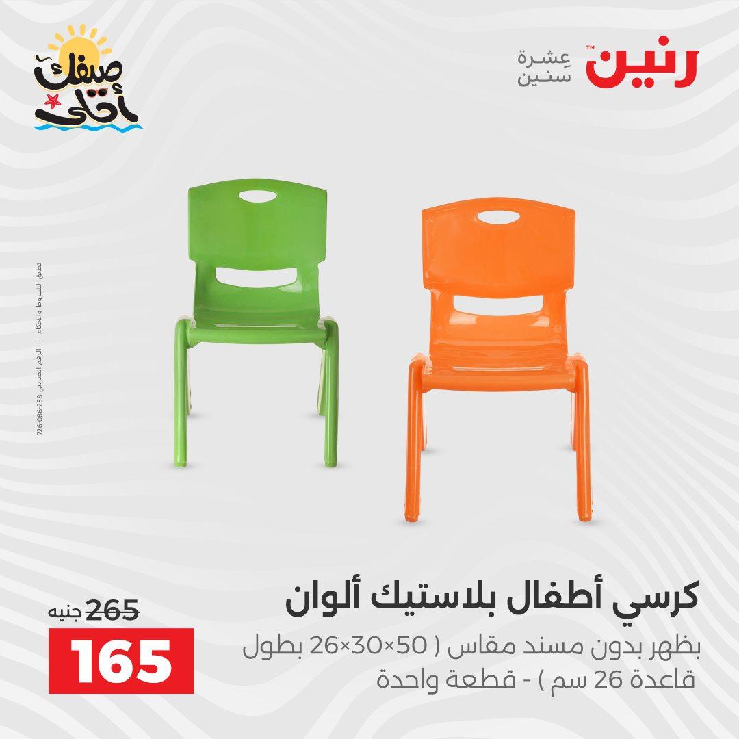 عروض رنين الألعاب والشنط 5-6 إبريل 2026 صفحة 62