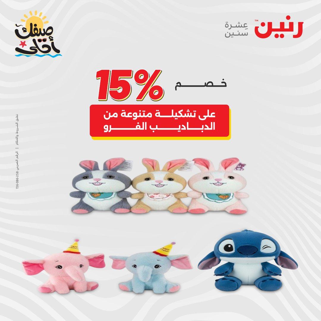 عروض رنين الألعاب والشنط 5-6 إبريل 2026 صفحة 75