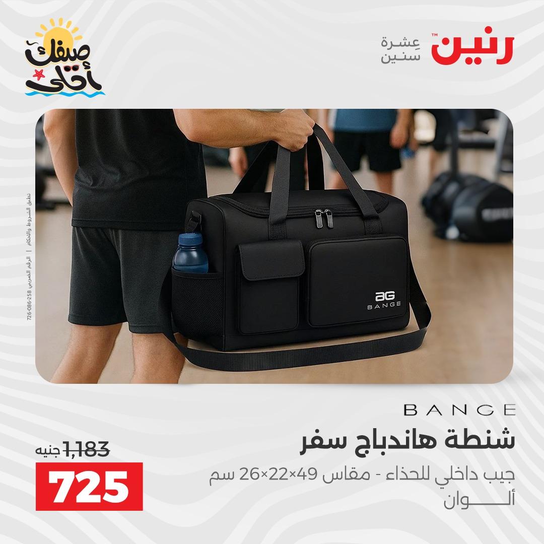 عروض رنين الألعاب والشنط 5-6 إبريل 2026 صفحة 8