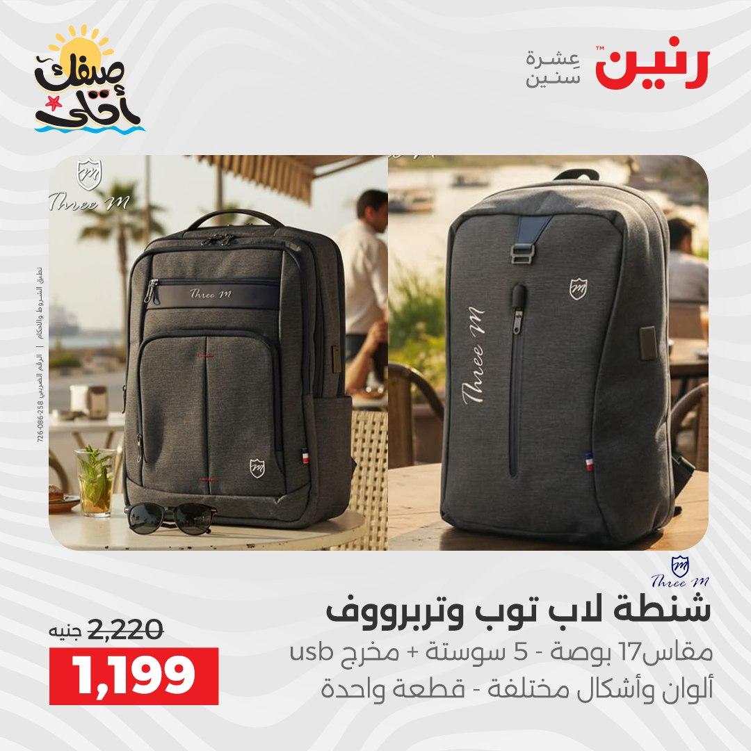 عروض رنين الألعاب والشنط 5-6 إبريل 2026 صفحة 9