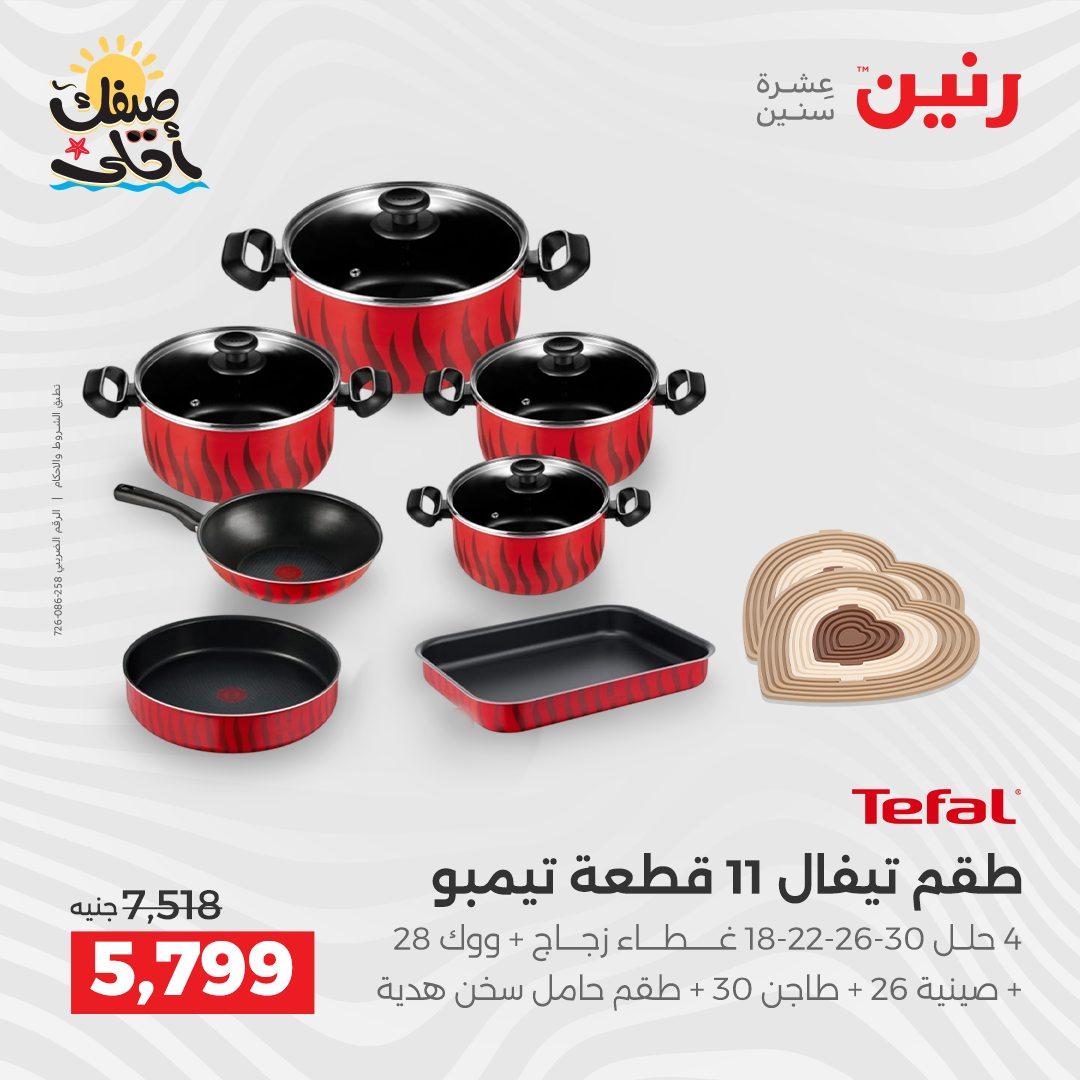 عروض رنين وأدوات المطبخ 5-6 إبريل 2026 صفحة 10