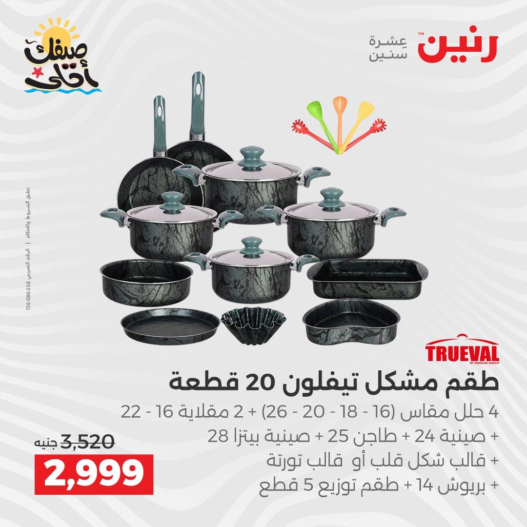 عروض رنين وأدوات المطبخ 5-6 إبريل 2026 صفحة 11