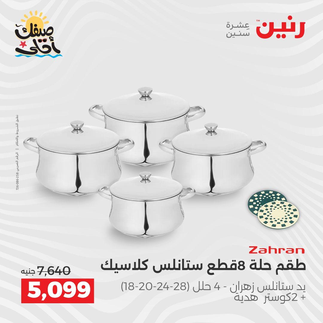 عروض رنين وأدوات المطبخ 5-6 إبريل 2026 صفحة 12