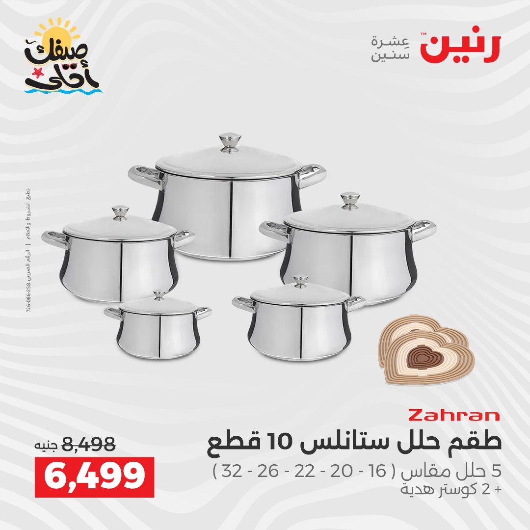 عروض رنين وأدوات المطبخ 5-6 إبريل 2026 صفحة 13