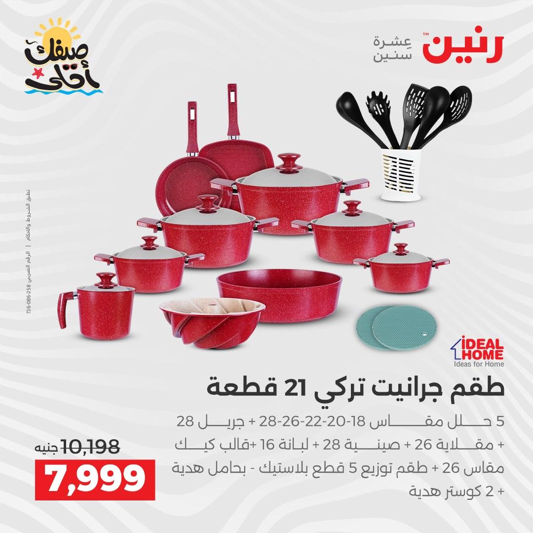 عروض رنين وأدوات المطبخ 5-6 إبريل 2026 صفحة 14