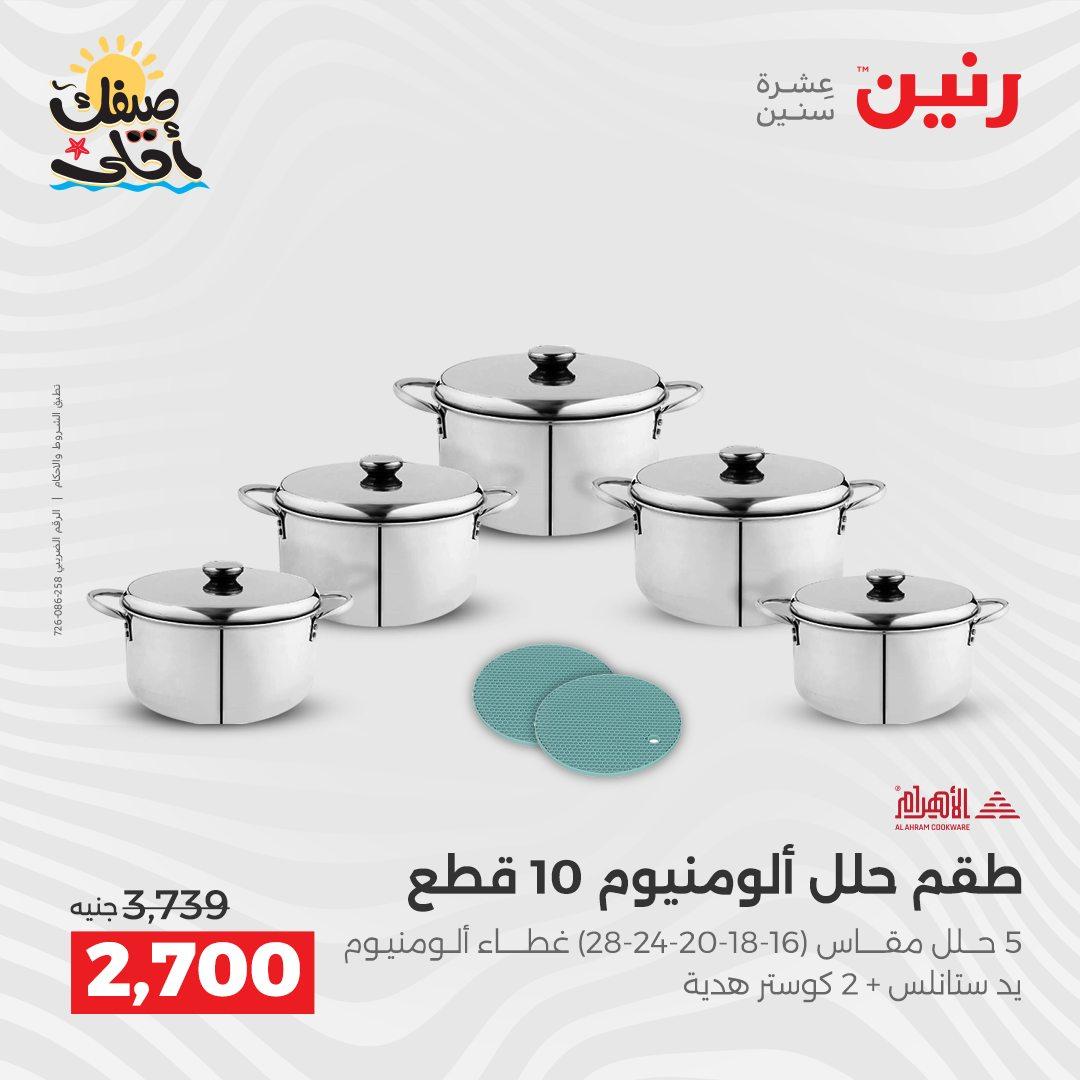عروض رنين وأدوات المطبخ 5-6 إبريل 2026 صفحة 15