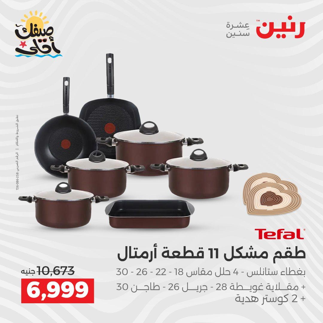 عروض رنين وأدوات المطبخ 5-6 إبريل 2026 صفحة 16