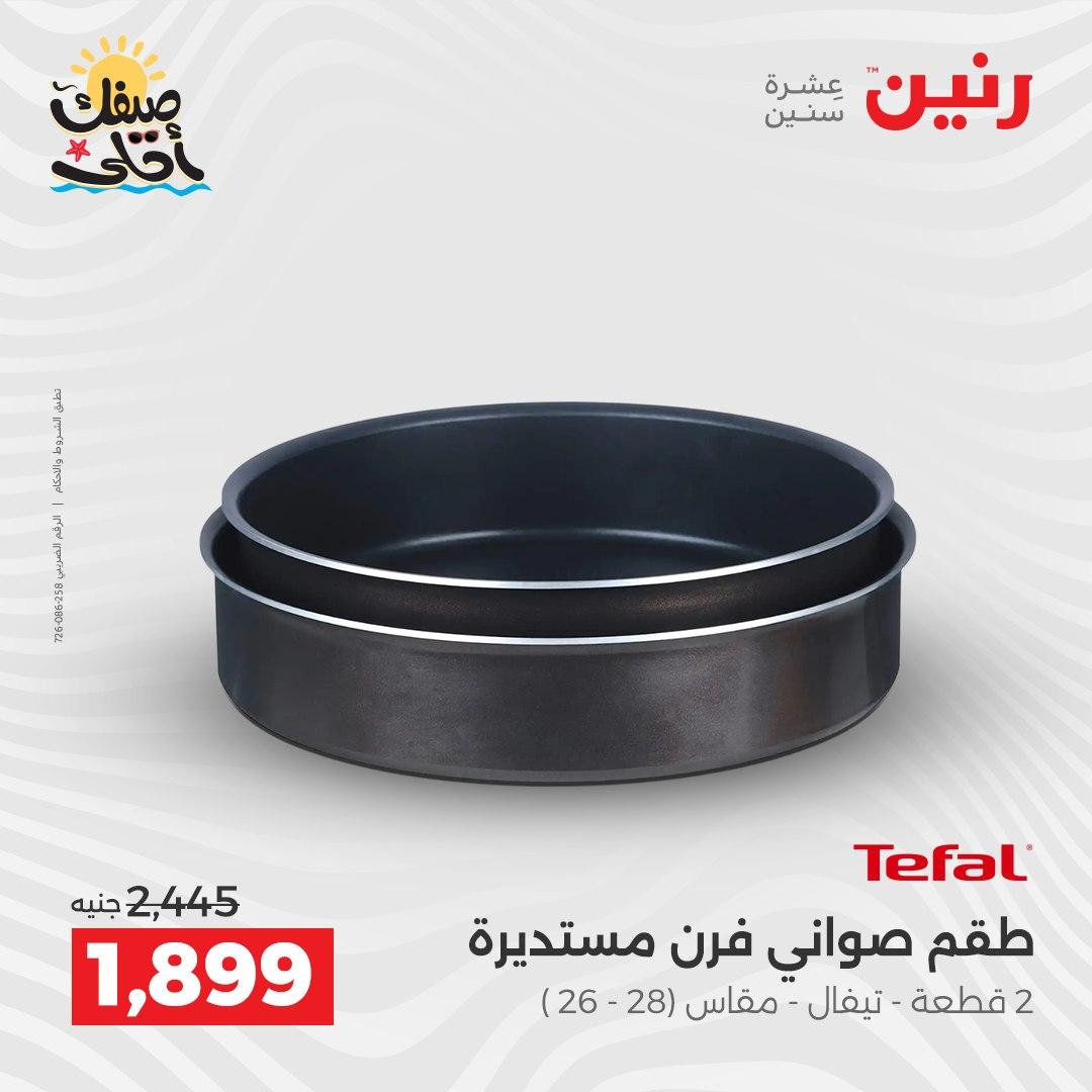 عروض رنين وأدوات المطبخ 5-6 إبريل 2026 صفحة 17