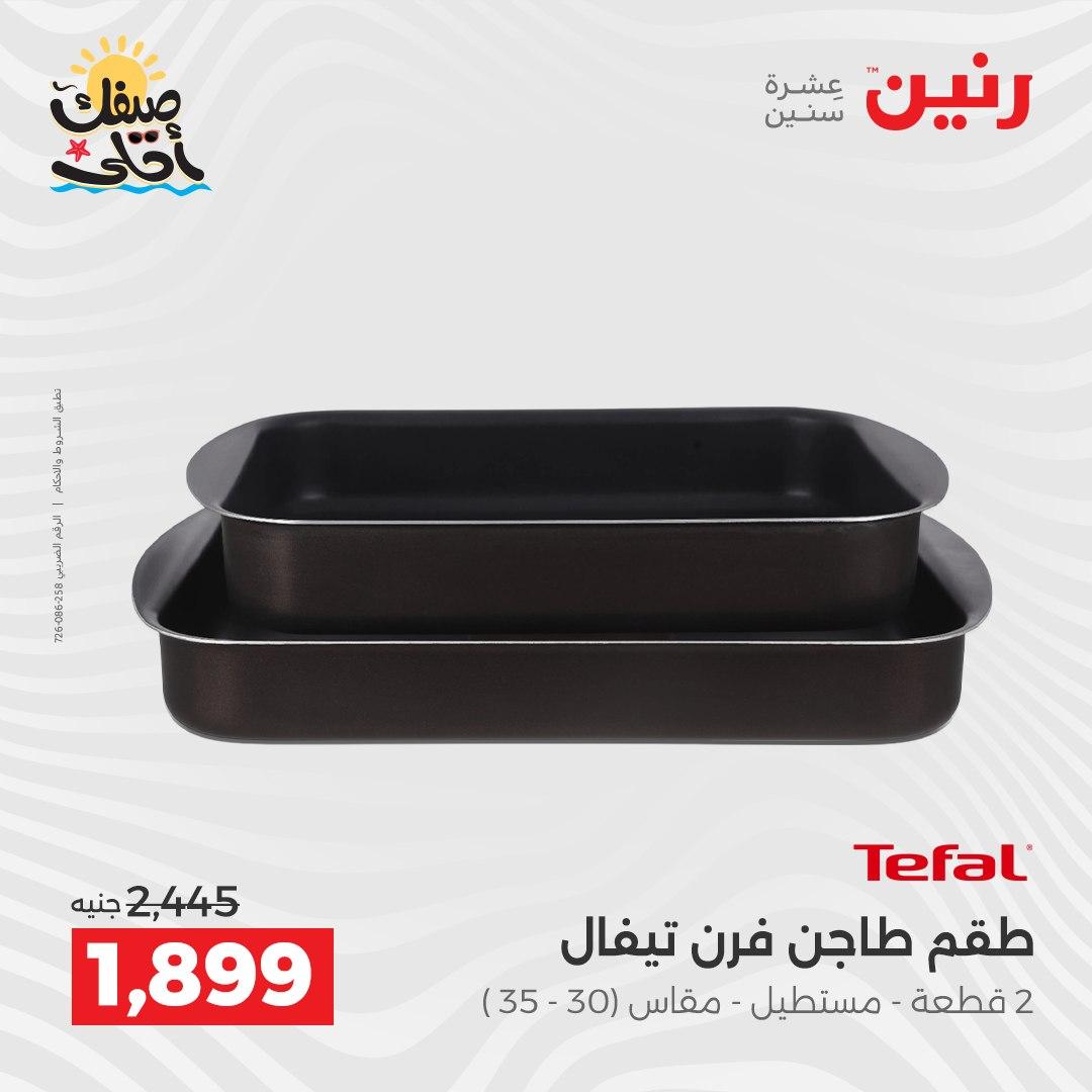 عروض رنين وأدوات المطبخ 5-6 إبريل 2026 صفحة 18