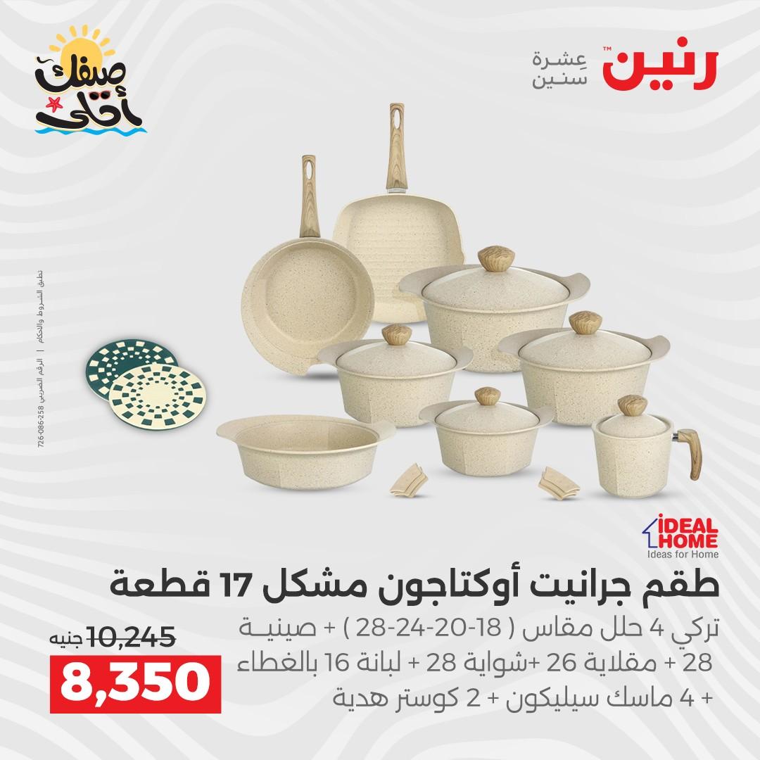 عروض رنين وأدوات المطبخ 5-6 إبريل 2026 صفحة 2