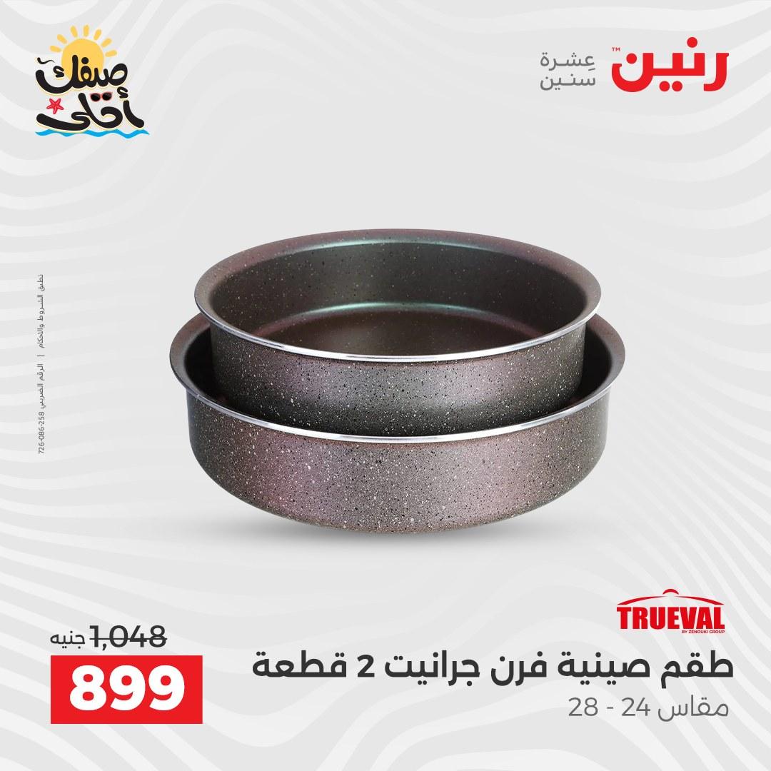 عروض رنين وأدوات المطبخ 5-6 إبريل 2026 صفحة 20