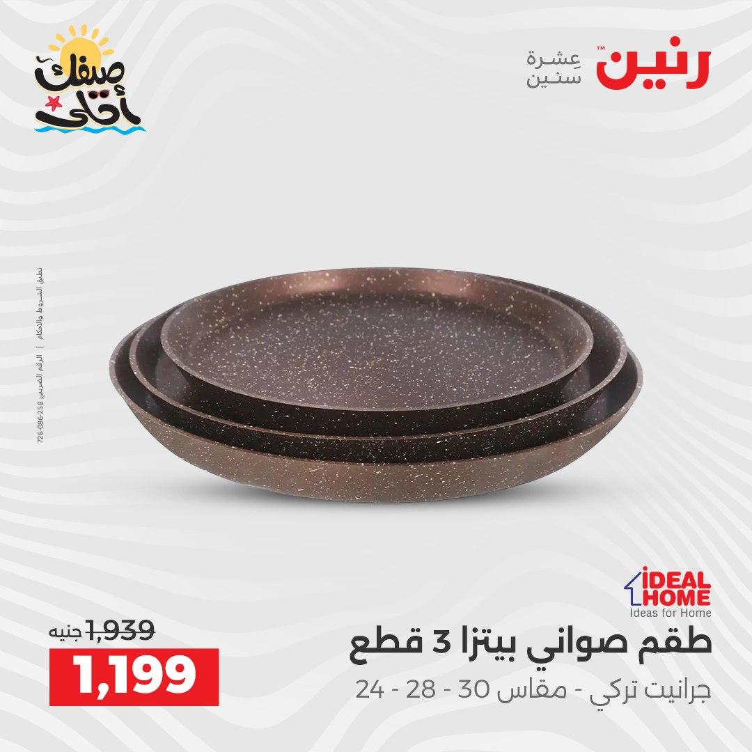 عروض رنين وأدوات المطبخ 5-6 إبريل 2026 صفحة 21