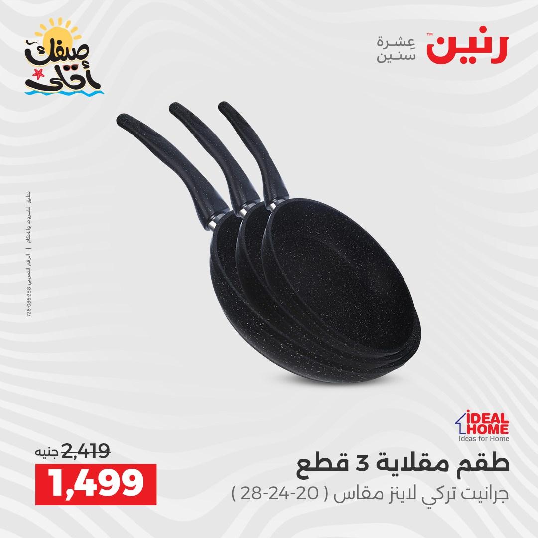 عروض رنين وأدوات المطبخ 5-6 إبريل 2026 صفحة 22