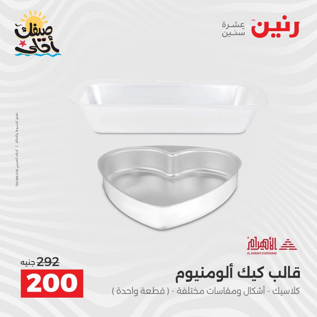 عروض رنين وأدوات المطبخ 5-6 إبريل 2026 صفحة 23