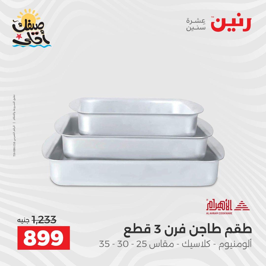 عروض رنين وأدوات المطبخ 5-6 إبريل 2026 صفحة 24