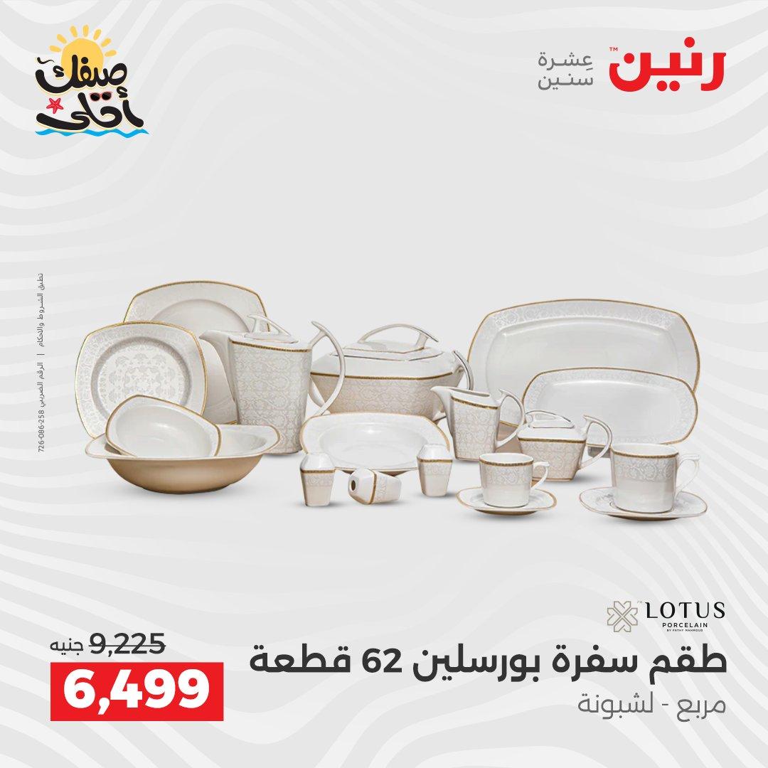 عروض رنين وأدوات المطبخ 5-6 إبريل 2026 صفحة 26