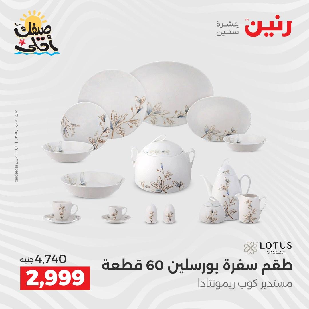 عروض رنين وأدوات المطبخ 5-6 إبريل 2026 صفحة 27