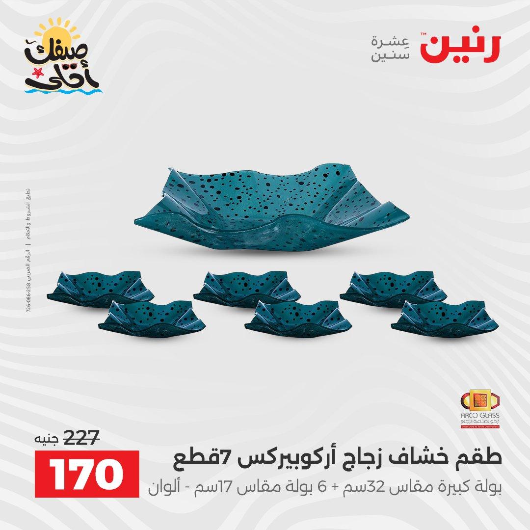 عروض رنين وأدوات المطبخ 5-6 إبريل 2026 صفحة 28