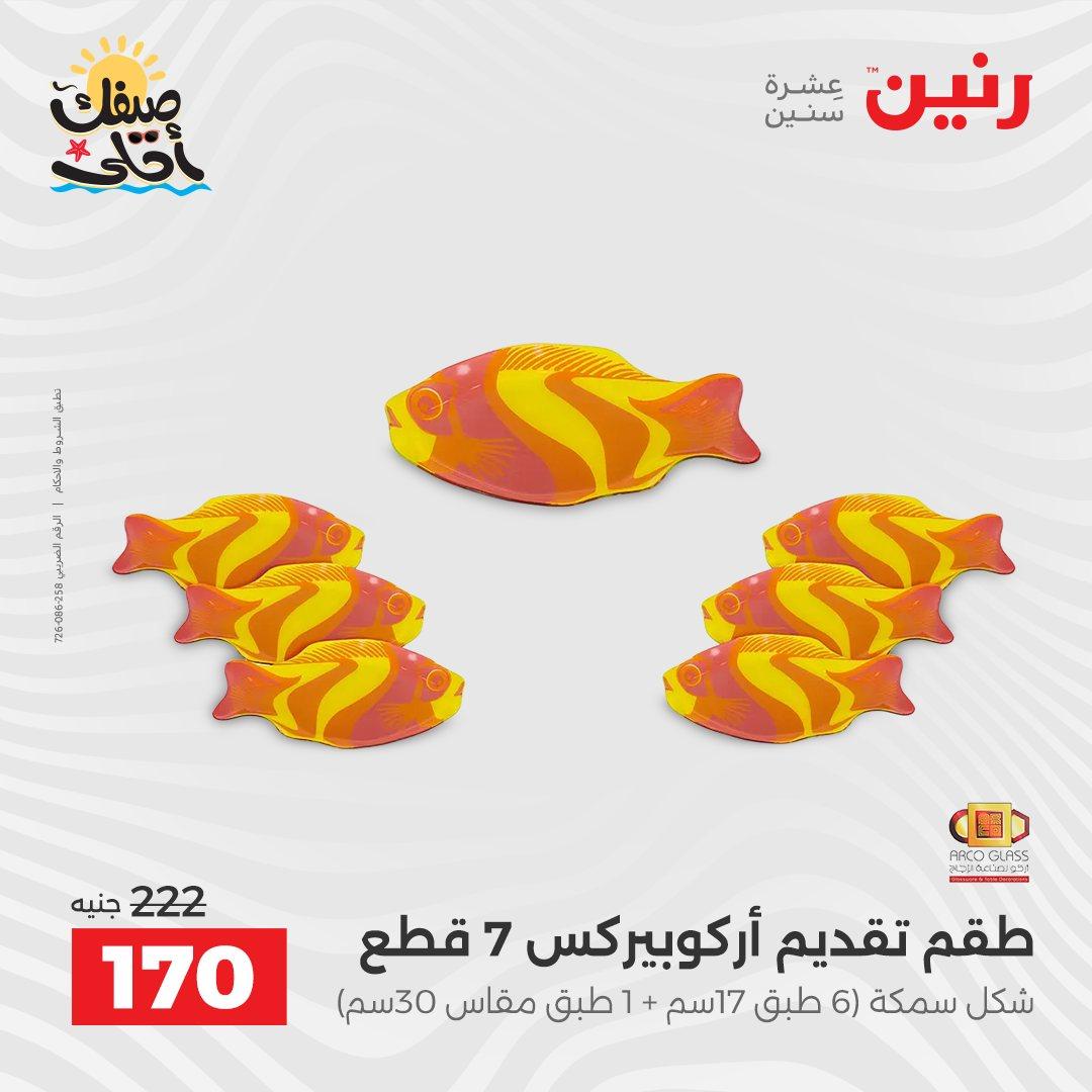 عروض رنين وأدوات المطبخ 5-6 إبريل 2026 صفحة 29