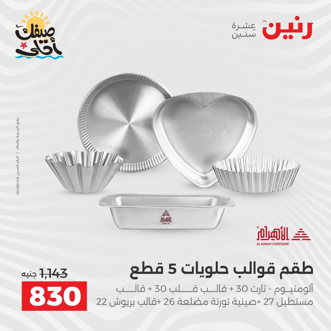 عروض رنين وأدوات المطبخ 5-6 إبريل 2026 صفحة 3