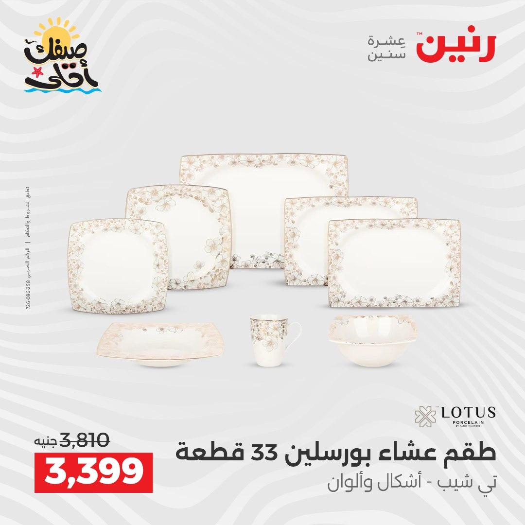 عروض رنين وأدوات المطبخ 5-6 إبريل 2026 صفحة 30