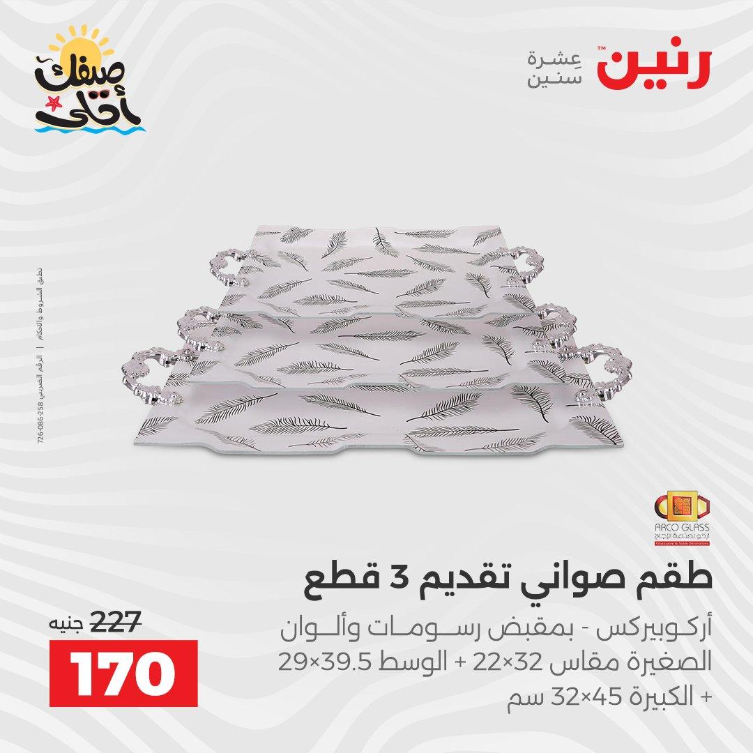 عروض رنين وأدوات المطبخ 5-6 إبريل 2026 صفحة 31