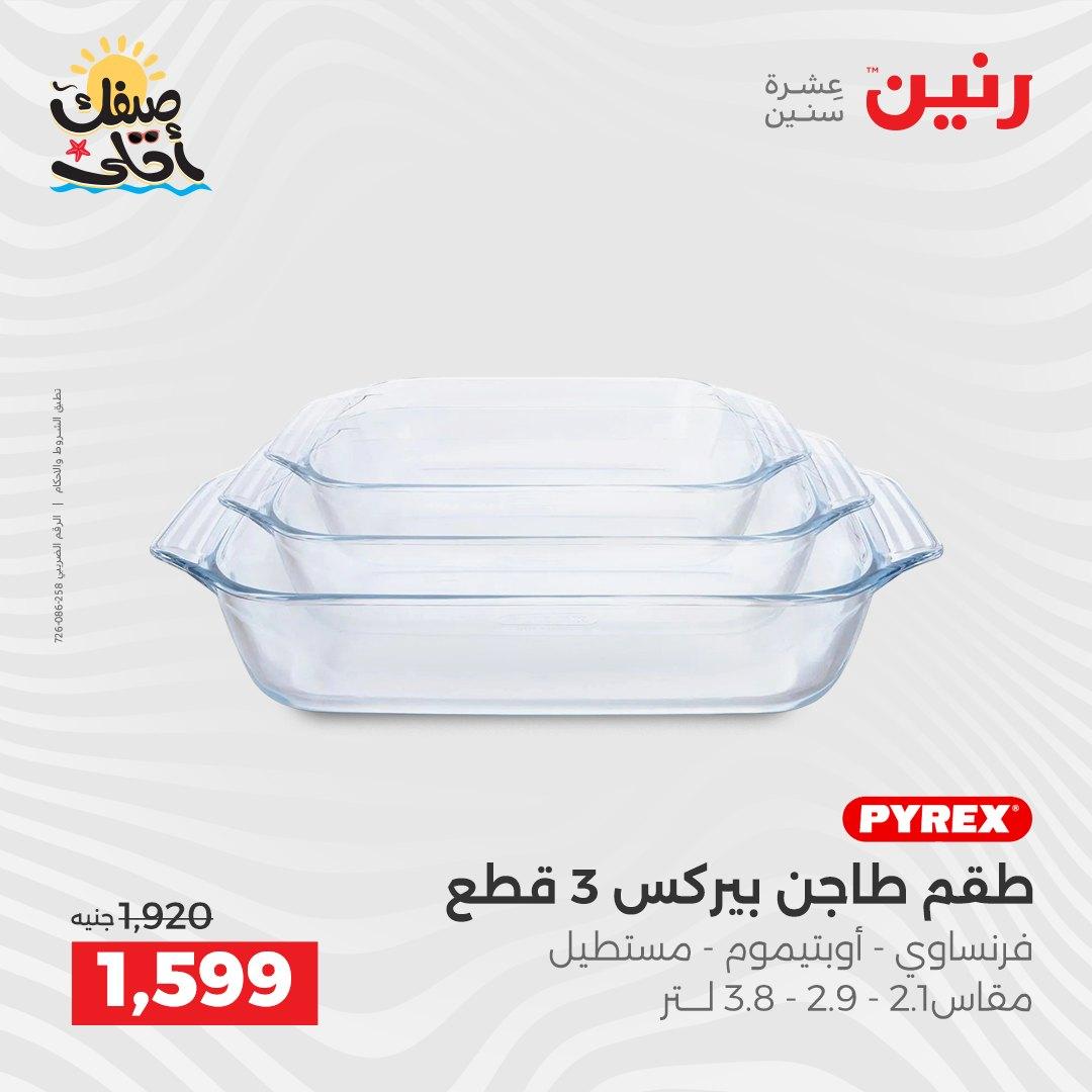 عروض رنين وأدوات المطبخ 5-6 إبريل 2026 صفحة 32