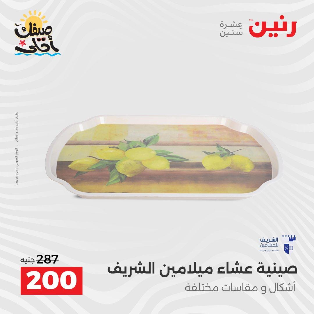 عروض رنين وأدوات المطبخ 5-6 إبريل 2026 صفحة 33