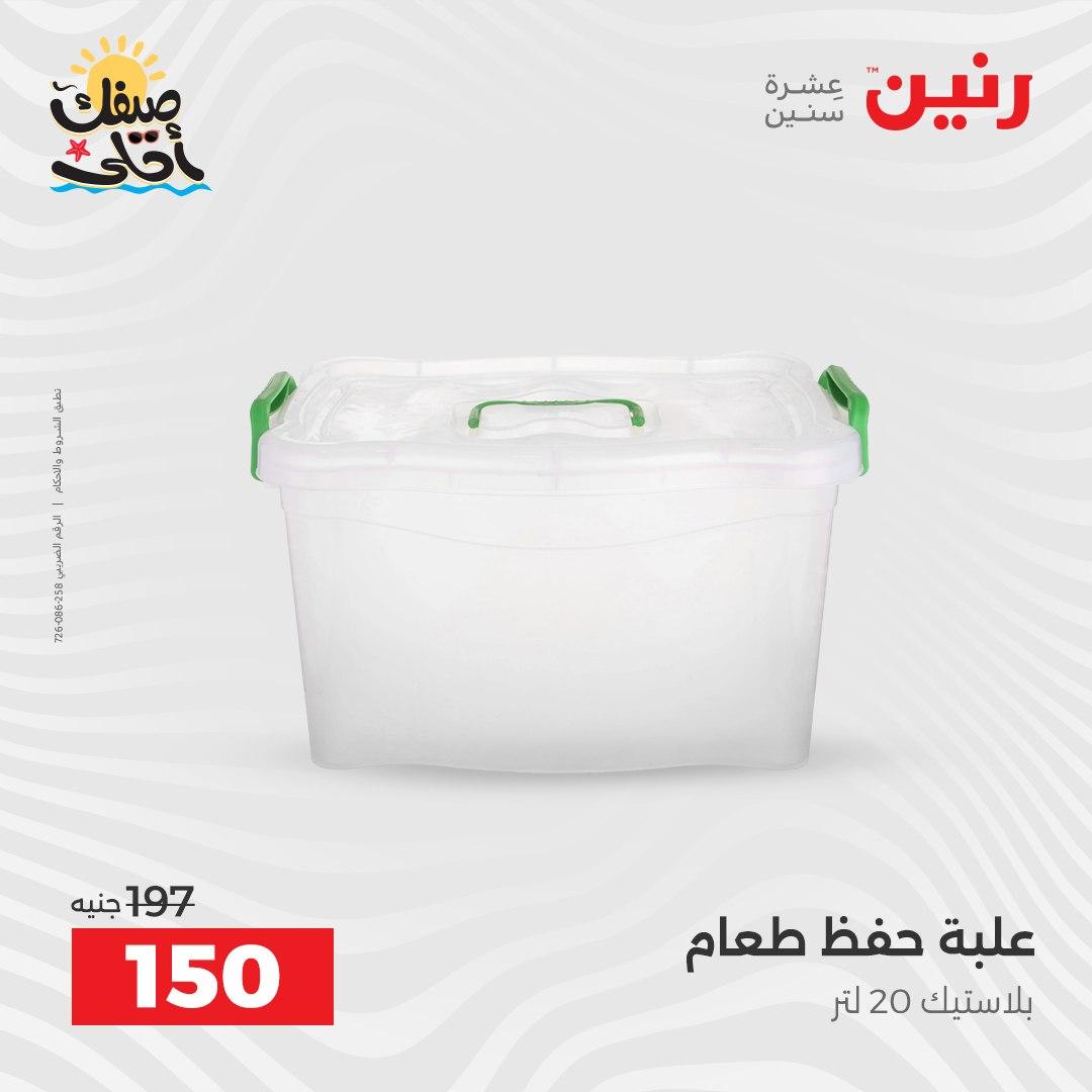 عروض رنين وأدوات المطبخ 5-6 إبريل 2026 صفحة 37