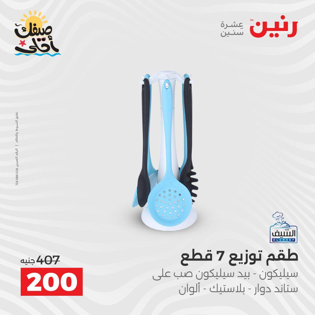 عروض رنين وأدوات المطبخ 5-6 إبريل 2026 صفحة 39