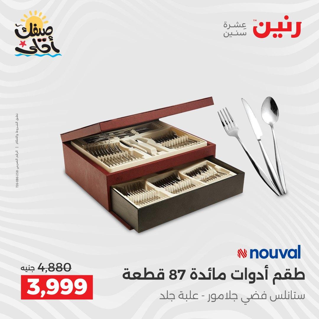 عروض رنين وأدوات المطبخ 5-6 إبريل 2026 صفحة 40