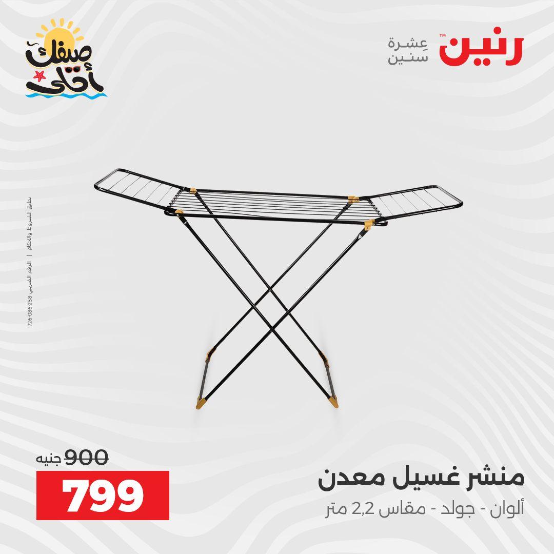 عروض رنين وأدوات المطبخ 5-6 إبريل 2026 صفحة 45