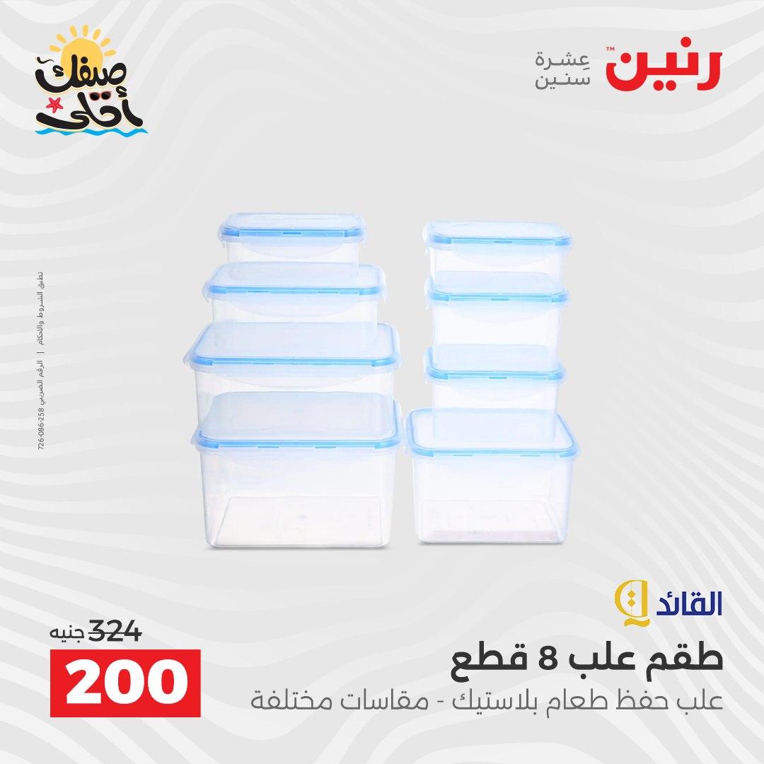 عروض رنين وأدوات المطبخ 5-6 إبريل 2026 صفحة 49