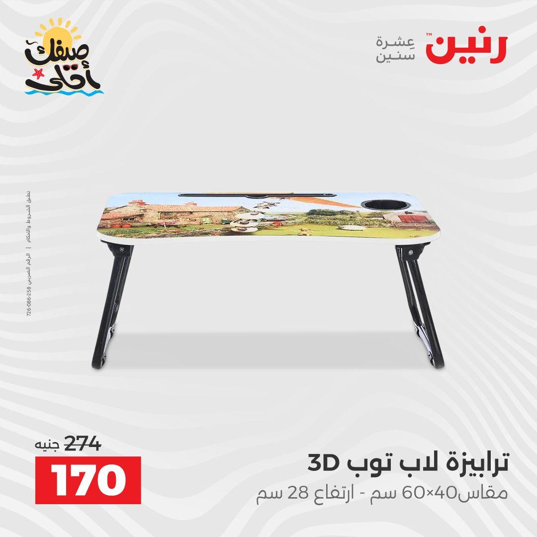 عروض رنين وأدوات المطبخ 5-6 إبريل 2026 صفحة 53