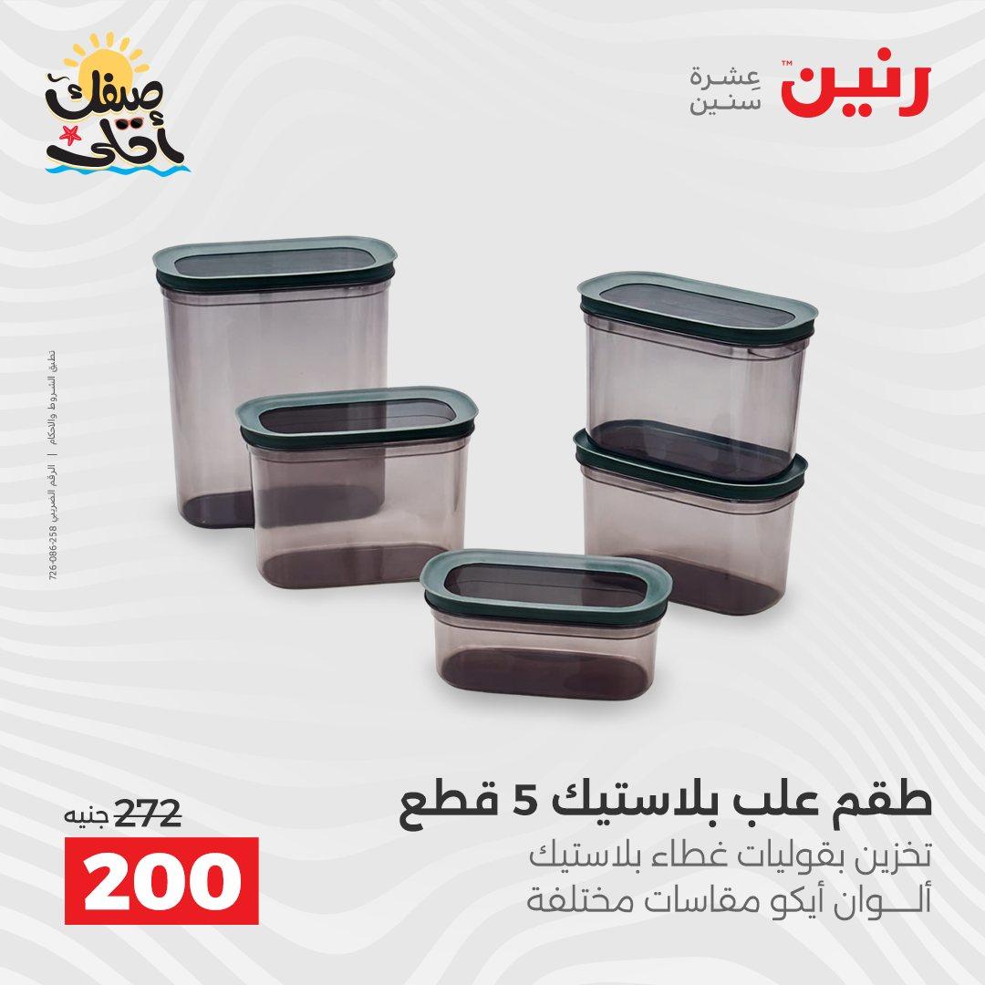 عروض رنين وأدوات المطبخ 5-6 إبريل 2026 صفحة 54