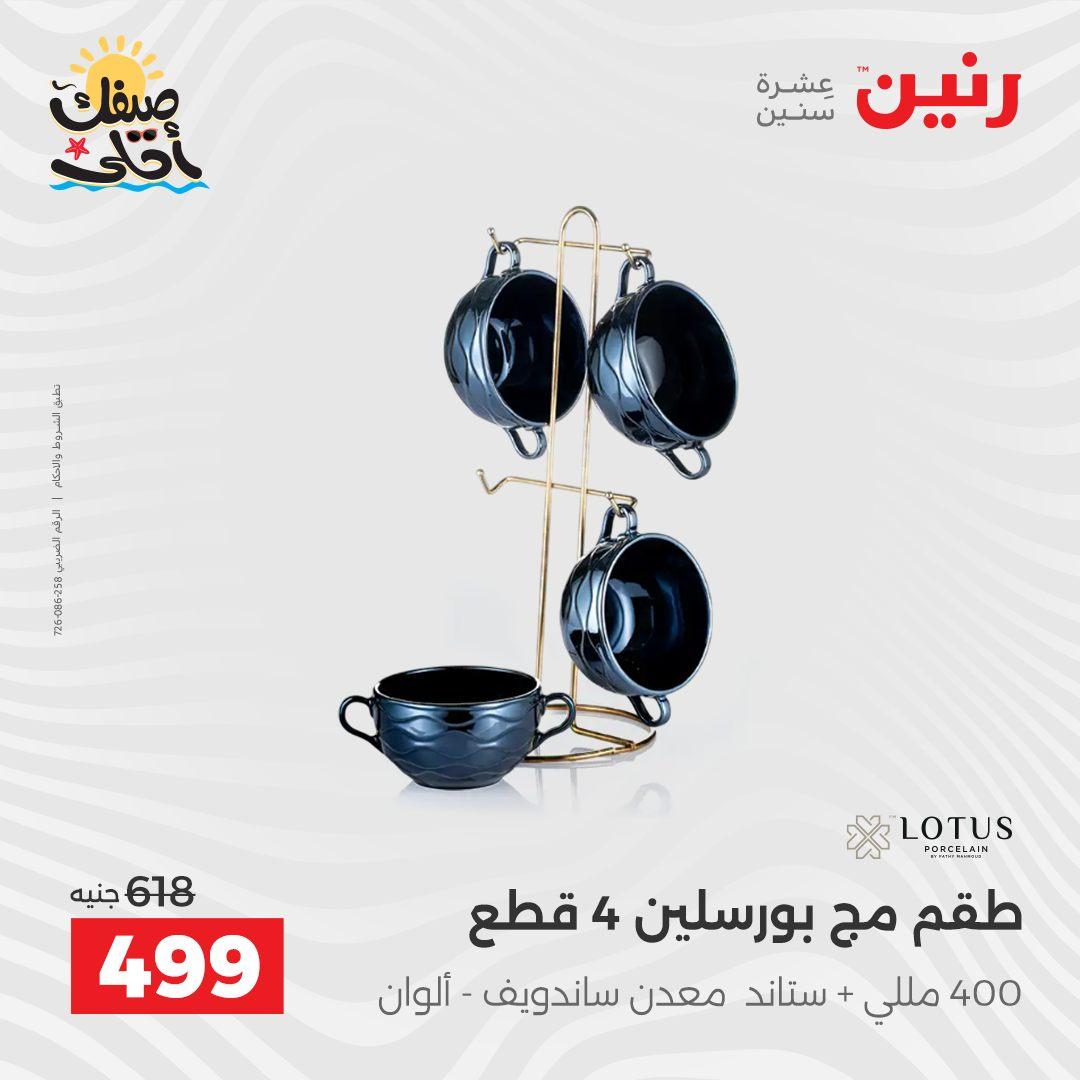 عروض رنين وأدوات المطبخ 5-6 إبريل 2026 صفحة 57