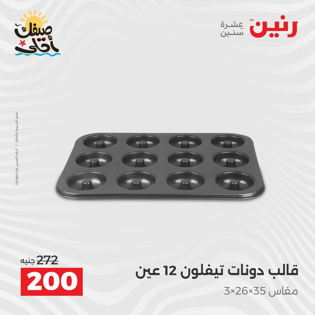 عروض رنين وأدوات المطبخ 5-6 إبريل 2026 صفحة 58