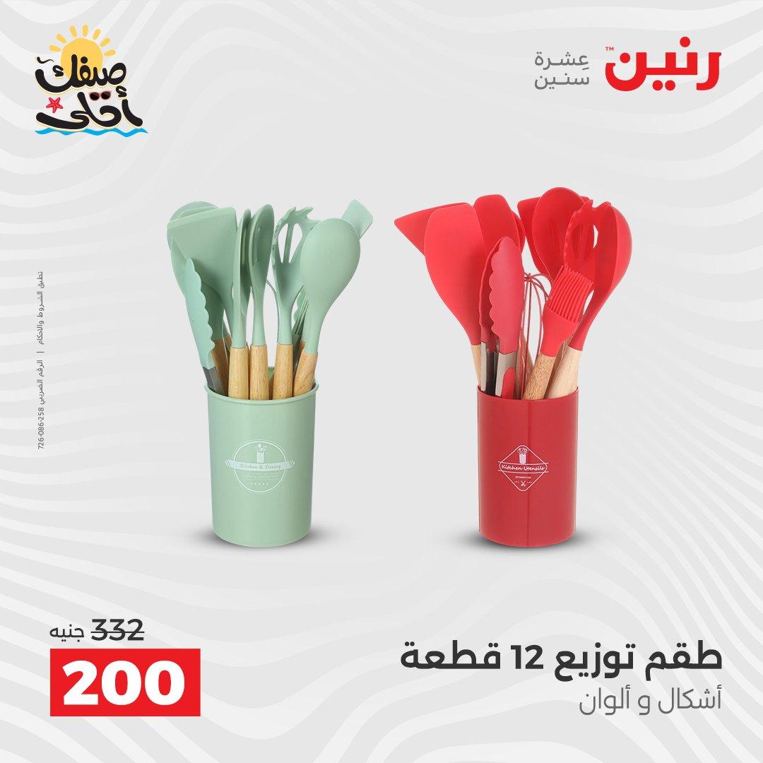 عروض رنين وأدوات المطبخ 5-6 إبريل 2026 صفحة 59