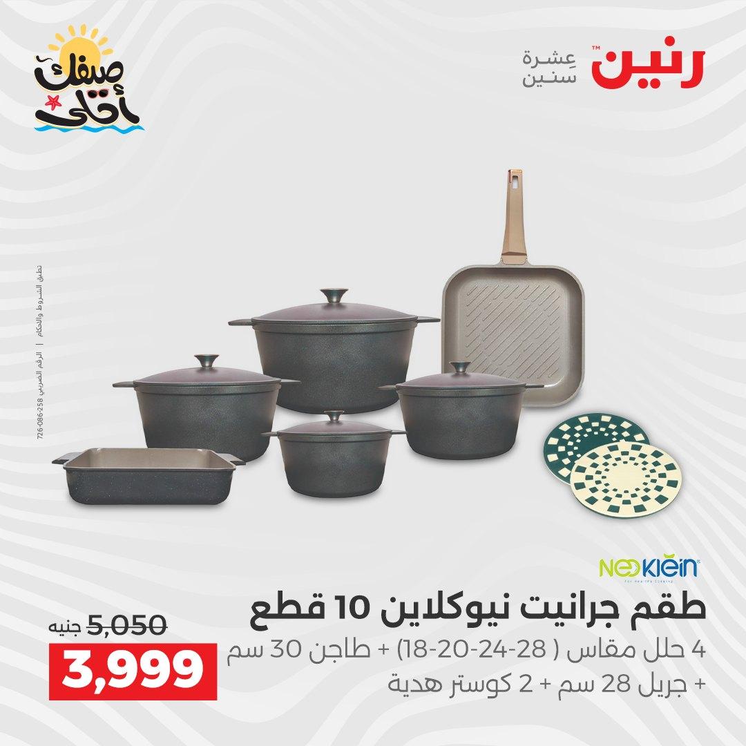 عروض رنين وأدوات المطبخ 5-6 إبريل 2026 صفحة 6